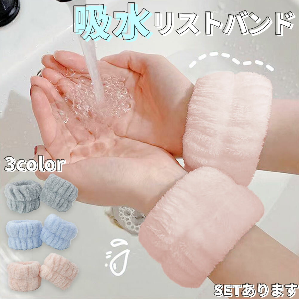 【吸水リストバンド】手首に着けるだけ！垂れてくる水をしっかり吸水するリストバンドです。日々の洗顔や手洗い、洗い物などの際に水が腕を伝って垂れてきて袖口や床まで濡れた経験はありませんか？そんなお悩みを解決し、いつもの生活をちょっと便利にするお...