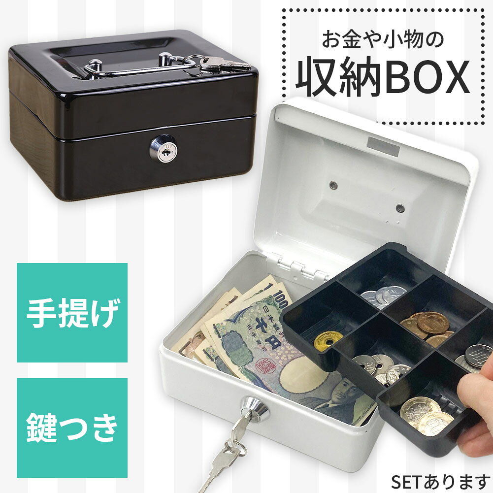 収納ボックス 2色選べる キャッシュボックス 鍵付き ロック 小型金庫 ミニ金庫 コンパクト 手提げ金庫 小銭 コイン お札 お金 アクセサリーケース 紙幣 硬貨 収納 スチールボックス 事務所 オフィス 家庭用 飲食店 お店 コインケース 防犯 セキュリティ（楽天・beem）
