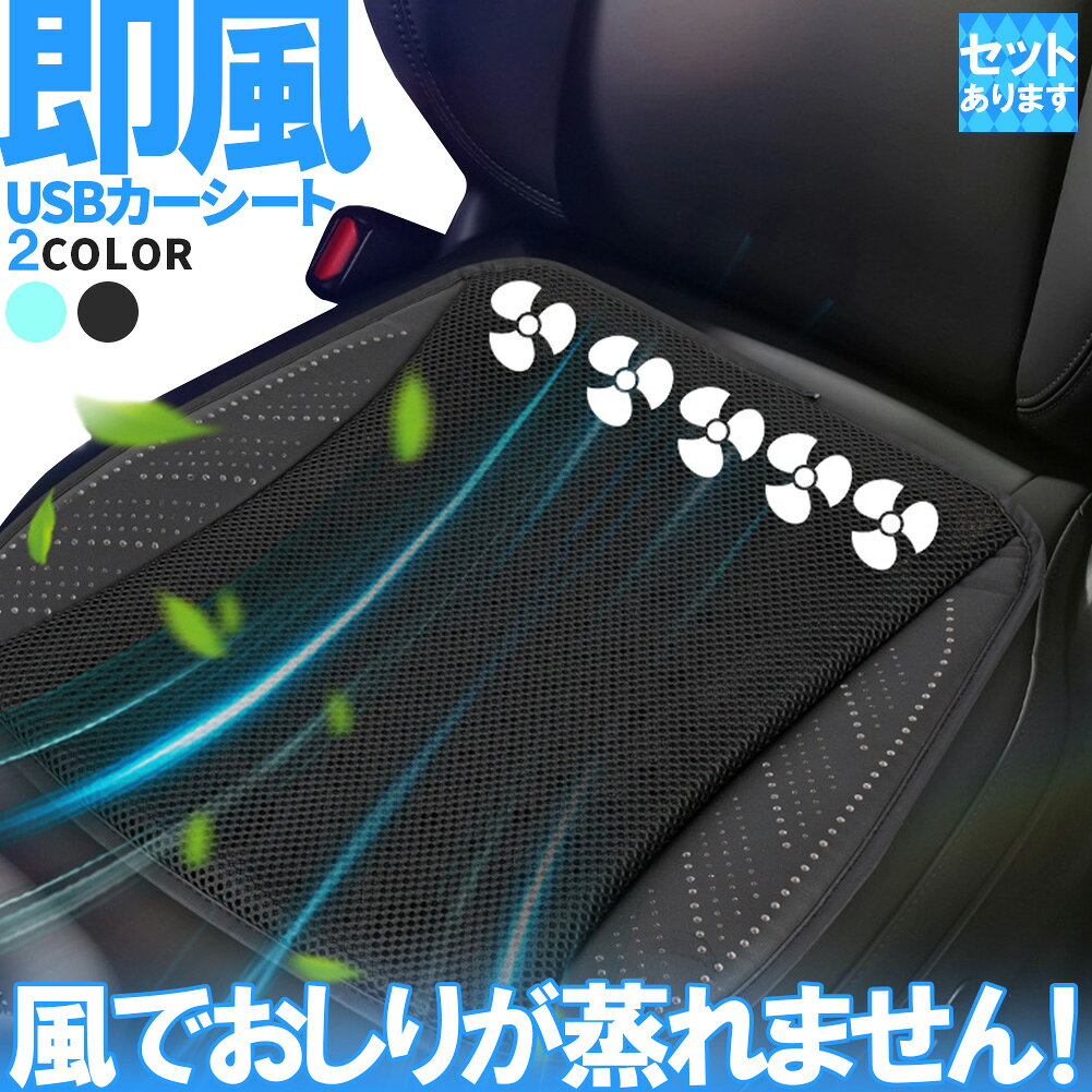 クーラー カーシート USB 送風ファン 3段階調節 2色 ブラック ブルー 送風クッション 座面 送風 車載 送風機 シートクーラー おしり 涼しい 空調 家 車 オフィス クールカーシート クールシートクッション 暑さ対策 蒸れ解消 蒸れない