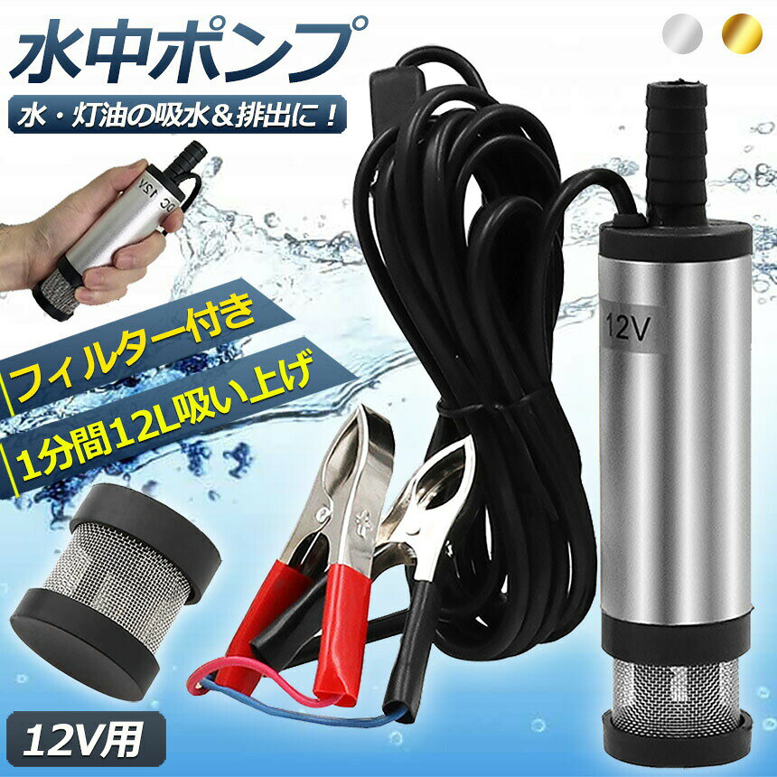 ★期間限定！最大20％OFF★水中ポンプ 12V 小型 ウォーターポンプ 12L/min セットあ...