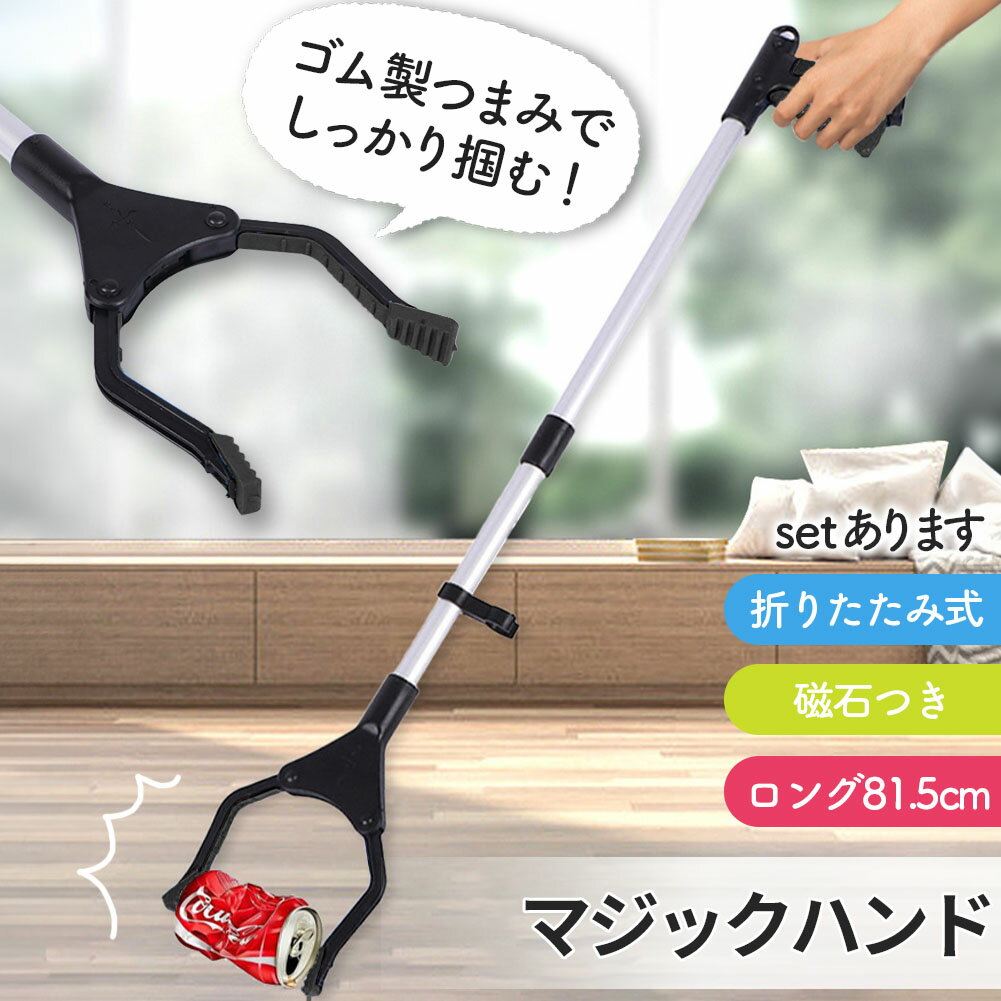 マジックハンド お助けハンド 折りたたみ ゴミ拾い 介護 リハビリ 入院 トング つかみ棒 ハンド ロングハンド 妊婦 介護用品 磁石 磁石付き 棒 81.5cm ごみ 拾い 隙間 すき間 ツール グッズ 万能ロングハンド 滑り止め 高所 洗濯機 長い 落とし物 拾う 折り畳み