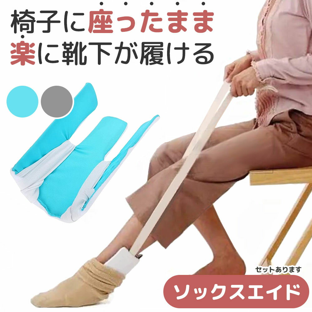 ソックスエイド 介護 靴下エイド ソックススライダー 自助具 靴下履き補助具 靴下補助具 5色選べる まごの足 椅子に座ったまま 介護用品 妊婦 高齢 リハビリ 骨折 術後 靴下 くつ下 人工股関節 股関節手術 パーキンソン 怪我 入院 腰痛
