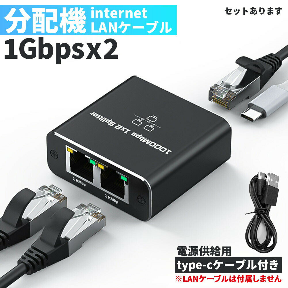 ネットワーク スプリッター 分配器 1入力2出力 セットあります ギガビット 1000Mbps Cat5 Cat5e Cat6 Cat7 Cat8 LAN分配器 ネットワーク 拡張 2台デバイ
