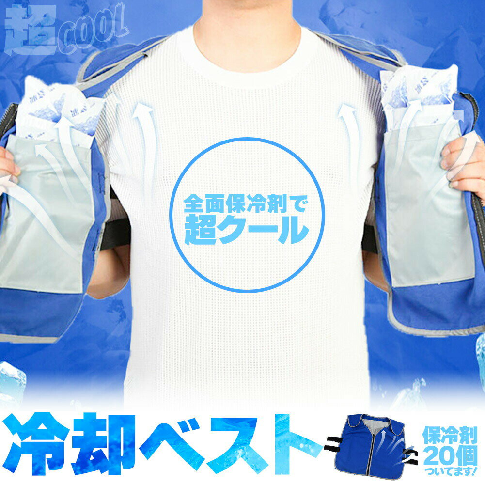 冷却ベスト クールベスト 保冷剤20個付き 冷感ベスト セットあります 物理冷却 熱中症 猛暑対策 冷却服..