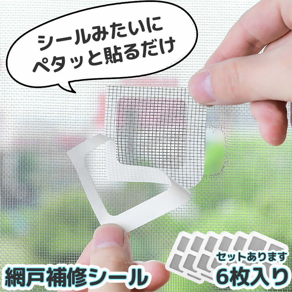 乐天商城 - 網戸 補修 補修シート シール 補修テープ 10×10cm 6枚セット テープ 網戸修繕テープ 網戸補修テープ パッチ メッシュ 直す 修理 修繕 修正 穴 ほつれ 破れ 傷 あみ戸 虫対策 簡単 貼るだけ ハサミでカット DIY ポイント消費