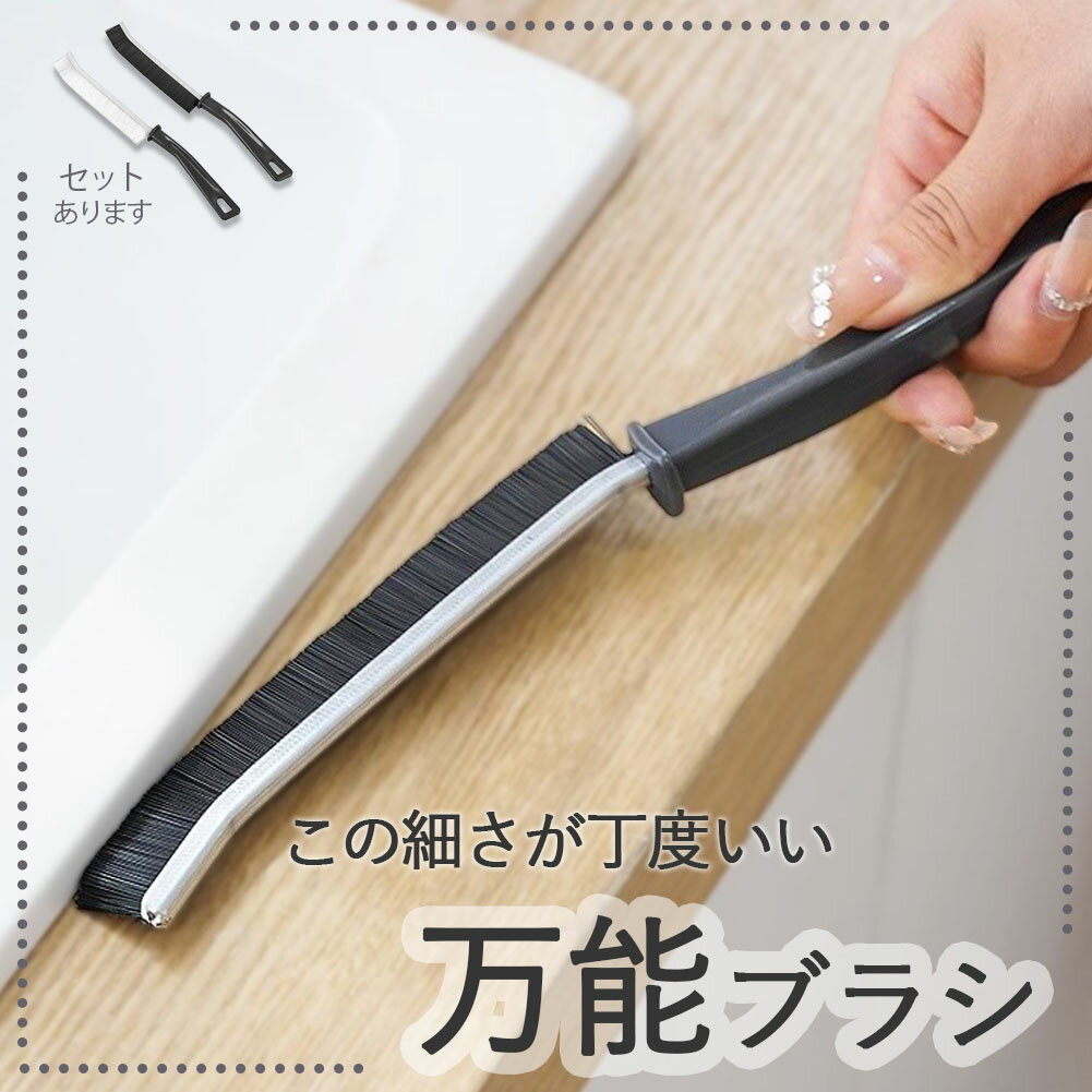 ブラシ お掃除ブラシ Jの字型 J型 掃除用品 掃除用具 大掃除 隙間掃除 サッシ レール ガスコンロ 隙間 排水溝 蛇口 キッチン 便器 風呂 パッキン タイル レンジ トイレ 油汚れ 掃除 節電 省エネ エアコン すきまブラシ スキマブラシ クリーナー 引っ越し