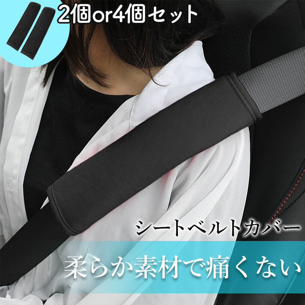 乐天商城 - シートベルトカバー ふわふわ 柔らかい 2個セット 4個セット シートベルト カバー クッション シートベルトパッド シートベルトクッション 黒 ブラック 車 バッグ 鞄 リュック ナップサック カー用品 車内 首 肩 負担軽減 摩擦 運転 大人 子供 子ども こども カスタム