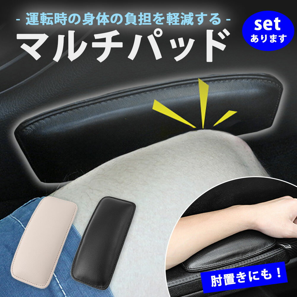 マルチパッド ニーパッド レッグパッド 車 汎用 アームレスト リストレスト 膝当て クッション 膝パッド 肘置き 衝撃吸収 肘 脚 足 膝 パッド 便利 後付け 運転席 助手席 軽自動車 おしゃれ 両面テープ カー用品 便利グッズ 車内 アクセサリー コンソール ドア サポーター