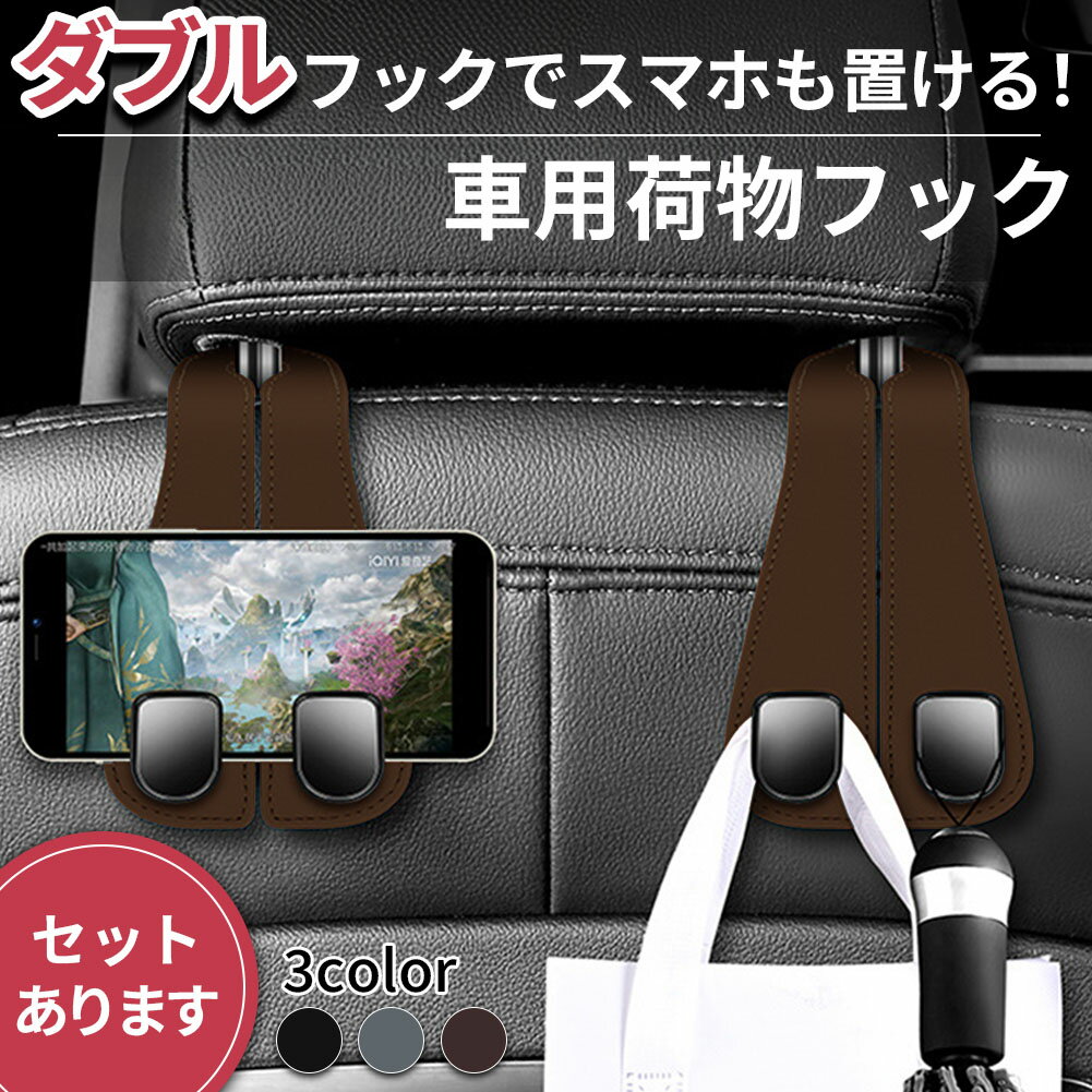 ダブルフック 車用 フック ヘッドレスト 車 3色選べる 吊り下げ 荷物 バッグ 鞄 手荷物 袋 買い物 車内 収納 整理 ハンガー ゴミ 掛け 荷物掛け 車載 ホルダー シート 椅子 引っかけ 引っ掛け 吊るす 運転席 助手席 車用品 カー用品 スマホスタンド スマホ スマートフォン