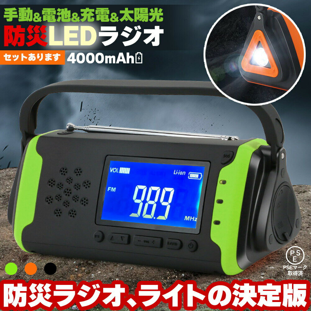 防災ラジオ LEDライト付き 4000mAh ワイドFM FM AM 対応 ポータブルラジオ 3カラー セットあります ブラック オレンジ グリーン IPX3 ソーラー 手回し 電池 充電 スピーカー 小型 災害時 緊急時 災害道具 防災グッズ micro-usbケーブル付き 両3.5mmジャック付き PSE取得済