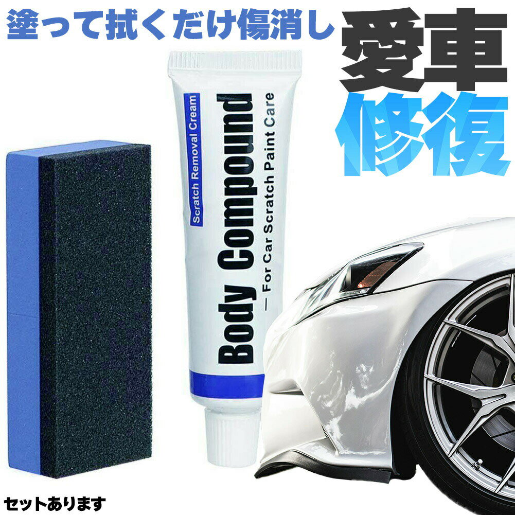 コンパウンド 車 キズ消し セットあります 15g スポンジ付き 全車種全色対応 傷消し 最強 補修 ...