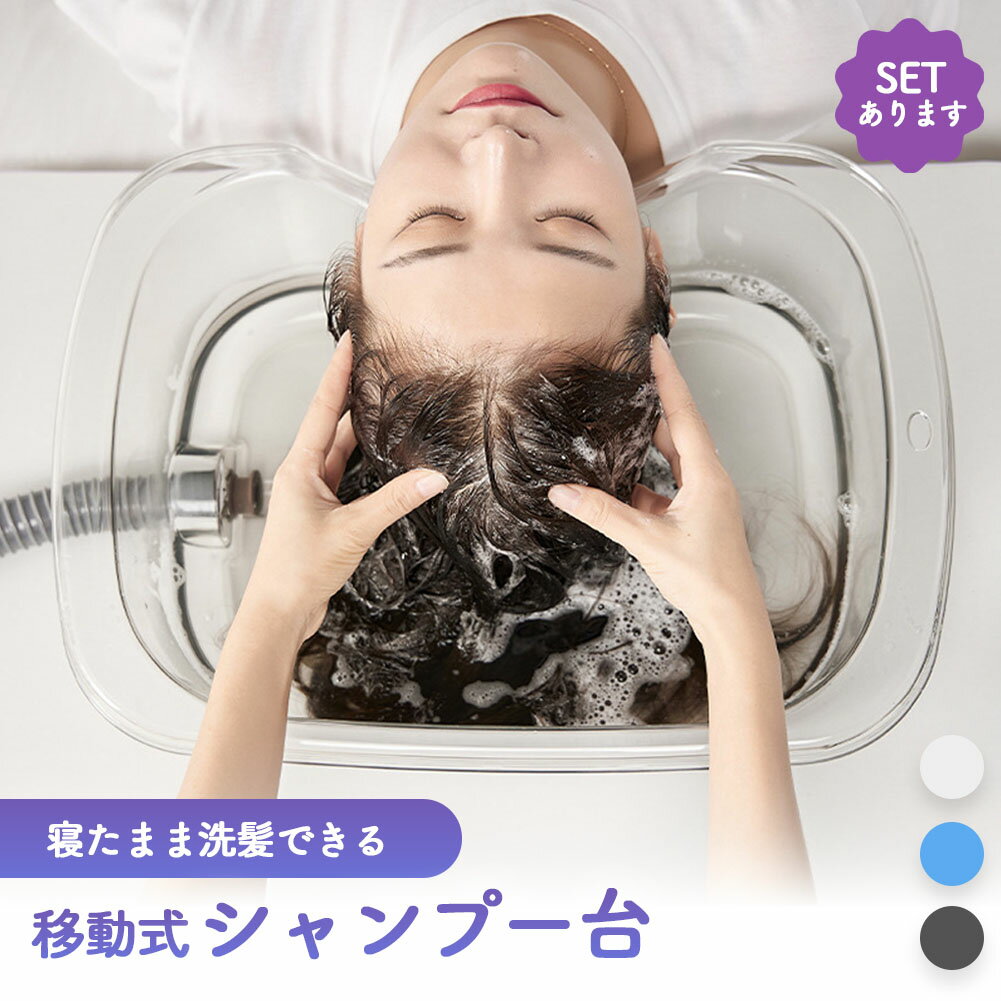 「髪が洗えない…」そんな時ありませんか？・ご高齢の方・お子様・妊娠中・災害時・ケガ・アウトドアそんな時に！様々なシーンで大活躍！寝たまま洗髪できる シャンプー台point1【寝たまま髪を洗える】ベットの上などに寝たままの状態で、服を脱がずに髪を洗うことができます。少ない水で洗えるので、アウトドアや災害時にも◎point2【スムーズなヘッドレスト】丸くて滑らかで首のカーブにフィットし、 水が入りにくく、頭・首・肩が痛くありません。point3【丈夫な素材】変形せず圧力に耐えるほど十分な強度があります。またお湯を入れても変形しにくい素材です。point4【排水機能付き】水栓を抜くと簡単に水抜きができます。ホース付なので排水も楽ちん！掛けて収納することも！コンパクトだから収納しやすい！【カラー】ブルー/グレー/クリア【サイズ】詳細画像をご覧ください。※水栓の色はランダムになります。お選びいただけません。※日本語取扱説明書、撮影用小物類などは付属しておりません。※簡易包装でのお届けとなります。※モニターにより色合いが若干違いが生じる場合がございます。※デザインは入荷時期により若干変化する場合がございます※海外製造品のため、多少の匂い軽微な傷や汚れ、個体差等ある場合がございます。※商品の使用により生じた如何なる損害・被害も弊社では一切の責任を負いかねますので予めご了承ください。※発送方法について：お届け先、個数によって配送情報に記載の配送業者とは異なる場合がございます。日本郵便、佐川急便、またはセイノーエクスプレス(大型商品)でお届けいたします。なお、配送業者はお選びいただけませんので、ご了承ください。