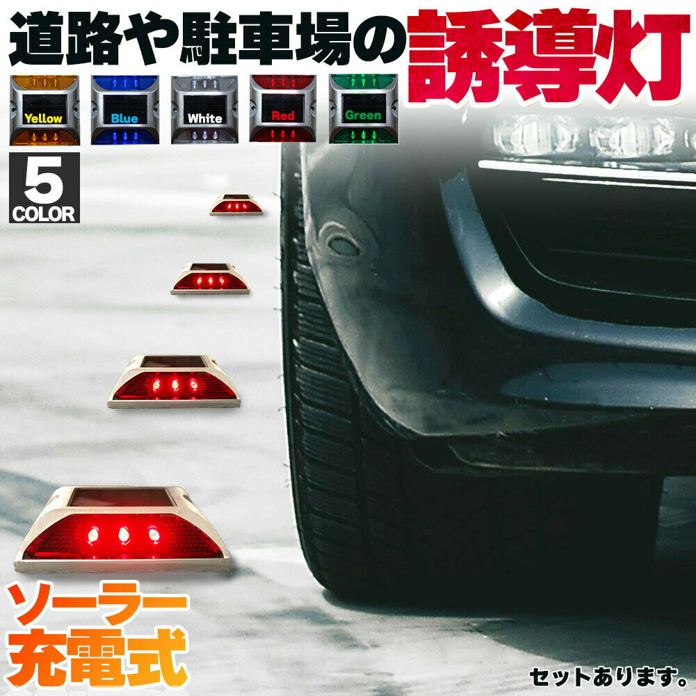 道路鋲 ソーラーライト 道路誘導 LED 5カラー セットあります ライト ソーラー 常時点灯 防水 夜間自動..