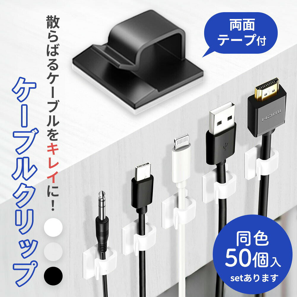 こんなお悩みはありますか?・ケーブルがごちゃごちゃして気になる…・何のコードかわからなくなる…これで解決できます！散らばるケーブルをキレイに！ケーブルクリップ　50個入ケーブルをスッキリ整頓絡まったケーブルをあっという間に整理します。 point1【幅広いケーブルに対応】高さが5mmあるので細いケーブルから太いケーブルまで、幅広いケーブルに対応することができます。point2【取り付けが簡単】裏面に両面テープが貼り付けてあるので、壁やデスクに簡単に取り付けることができます。【取付方法】 1.貼付ける箇所の汚れや油分を拭き取る。 2.両面テープを剥がす。 3.しっかり押しつけ貼付ける。 ※完全に貼付くまで24時間ほどかかります。 貼付直後は剥がれやすいのでご注意ください。4.コードを通して完了。【サイズ】詳細画像をご覧ください。※シールを付ける際は、油分や汚れを除去して貼り付けてください。※日本語取扱説明書、撮影用小物類などは付属しておりません。※簡易包装でのお届けとなります。※モニターにより色合いが若干違いが生じる場合がございます。※デザインは入荷時期により若干変化する場合がございます※海外製造品のため、多少の匂い軽微な傷や汚れ、個体差等ある場合がございます。※商品の使用により生じた如何なる損害・被害も弊社では一切の責任を負いかねますので予めご了承ください。※発送方法について：お届け先、個数によって配送情報に記載の配送業者とは異なる場合がございます。日本郵便、佐川急便、またはセイノーエクスプレス(大型商品)でお届けいたします。なお、配送業者はお選びいただけませんので、ご了承ください。