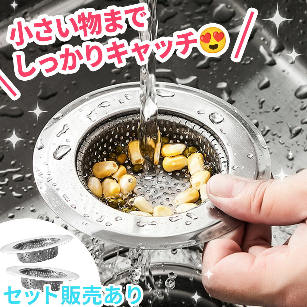 ●排水口のゴミ捨てが簡単に！●料理などの家事の際にゴミの処理でお困りではありませんか？使うと排水口の掃除が楽になる☆便利なお助けアイテムです。【小さいゴミまでしっかりキャッチ】細かい穴が開いたゴミ受けで、米粒などの小さなごみもしっかりキャッチします。水捌けも良くストレスなく使用できます。【ステンレス製】錆びにくいステンレス製【サイズ】直径：11.5cm上記のサイズより大きい排水口や小さすぎる排水口には使用できない場合がございます。排水口のサイズを計測のうえご購入ください。※その他詳細サイズは画像をご確認ください。※日本語取扱説明書、撮影用小物類などは付属しておりません。※簡易包装でのお届けとなります。※モニターにより色合いが若干違いが生じる場合がございます。※デザインは入荷時期により若干変化する場合がございます※海外製造品のため、多少の匂い軽微な傷や汚れ、個体差等ある場合がございます。※商品の使用により生じた如何なる損害・被害も弊社では一切の責任を負いかねますので予めご了承ください。※発送方法について：お届け先、個数によって配送情報に記載の配送業者とは異なる場合がございます。日本郵便、佐川急便、またはセイノーエクスプレス(大型商品)でお届けいたします。なお、配送業者はお選びいただけませんので、ご了承ください。
