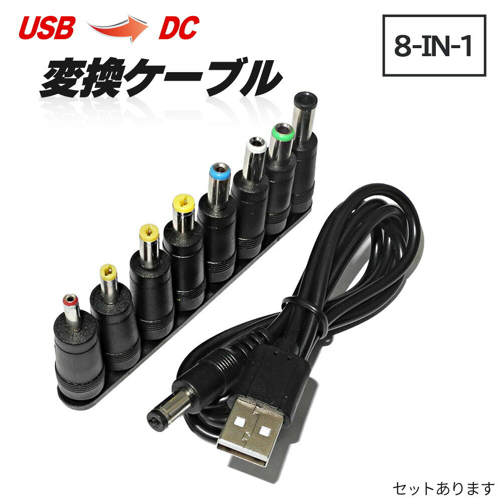 USB DC 変換ケーブル 8in1 ジャック 変換 アダプタ USB-DC 変換 USB ケーブル アダ...