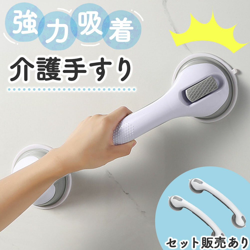 手すり 介護手すり ロングタイプ てすり 手摺り 介護用品 お風呂 浴室 浴槽 立ち上がり 吸盤 補助 トイレ 立つ 高齢者 転倒防止 自宅 掴まる ハンドル サポート 壁 入浴 風呂 ガラス タイル 取っ手 持ち手 安心 安全 滑り止め お風呂用 入浴用 浴室用 固定 寝室 玄関 階段