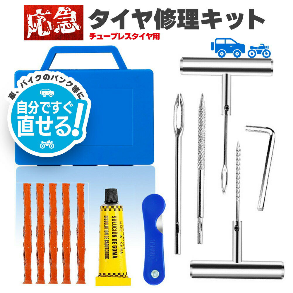 パンク修理キット タイヤ修理 バイク 車 パンク応急修理キット セットあります バイク修理 応急用 プラ..