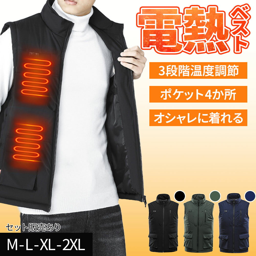 樂天商城 - 電熱ベスト 電熱ウェア ヒーターベスト ベスト ヒーター 暖かい 4サイズ M L XL 2XL XXL 電熱ジャケット 防寒 インナー 上着 ノースリーブ 加熱ベスト メンズ レディース 速暖 あったかい あたたかい 大きいサイズ USB給電 DC 防寒ウェア 黒 ブラック 緑 ネイビー 紺色