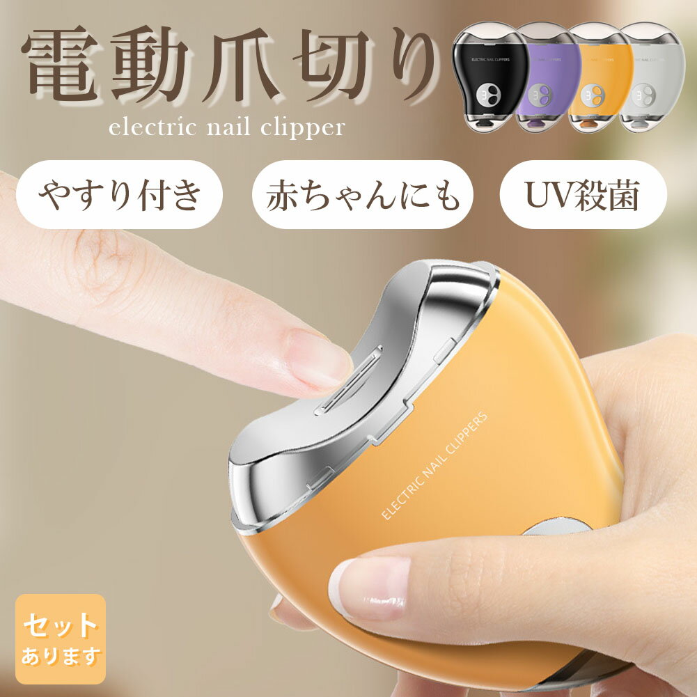 電動爪切り 爪削り 電動 自動爪切り ネイルケア つめきり 3段階スピード UV 消毒 細菌 UVライト搭載 Type-C充電式 簡単操作 高速回転 安全 コンパクト 軽量 低騒音設計 足爪 電動つめ削り 爪ヤスリ 厚い爪 爪ケア 電動式 ワイヤレス 充電式 低騒音 取扱簡単 電動ネイルケア器
