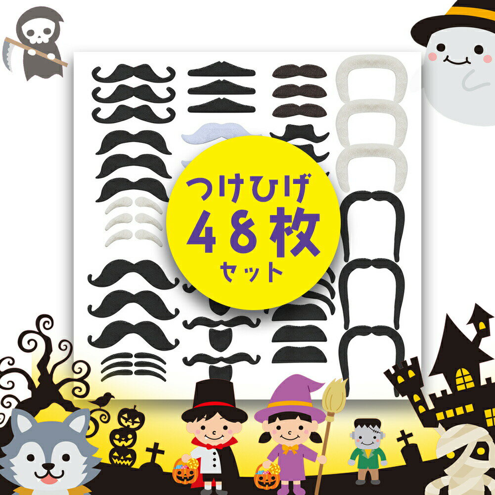 つけひげ 48枚セット シール 16種 1セット ハロウィン パーティー 仮装 コスプレ ネタ SNS映え つけ髭 ..