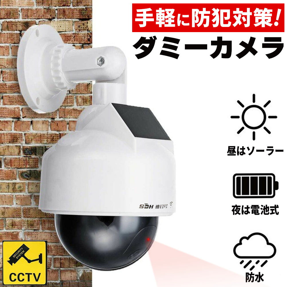 ダミーカメラ ドーム型 防犯 防犯グッズ 屋内 屋外 監視カメラ ダミー 防犯カメラ 偽物 偽 ソーラーパネル 電池式 ソーラー 防水 セキュリティ 壁付け ランプ 点滅 空き巣 泥棒 家 お店 マンション アパート 犯罪 防止 壁 玄関 セキュリティー 闇バイト 侵入防止 白 ホワイト