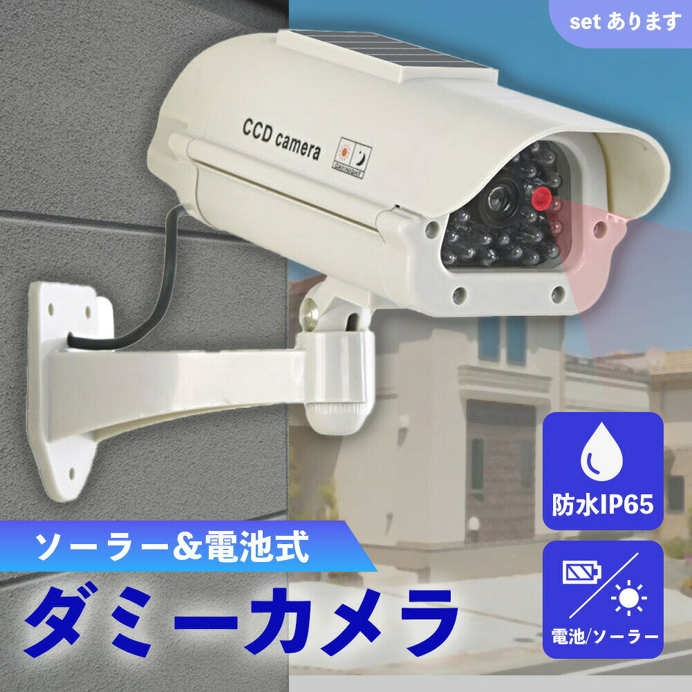 ダミーカメラ 防犯 防犯グッズ 屋内 屋外 監視カメラ ダミー 防犯カメラ 偽物 偽 ソーラーパネル 電池式 ソーラー 防水 セキュリティ 壁付け ランプ 点滅 空き巣 泥棒 家 お店 マンション アパート 犯罪 防止 壁 玄関 セキュリティー 闇バイト 侵入防止 白 ホワイト