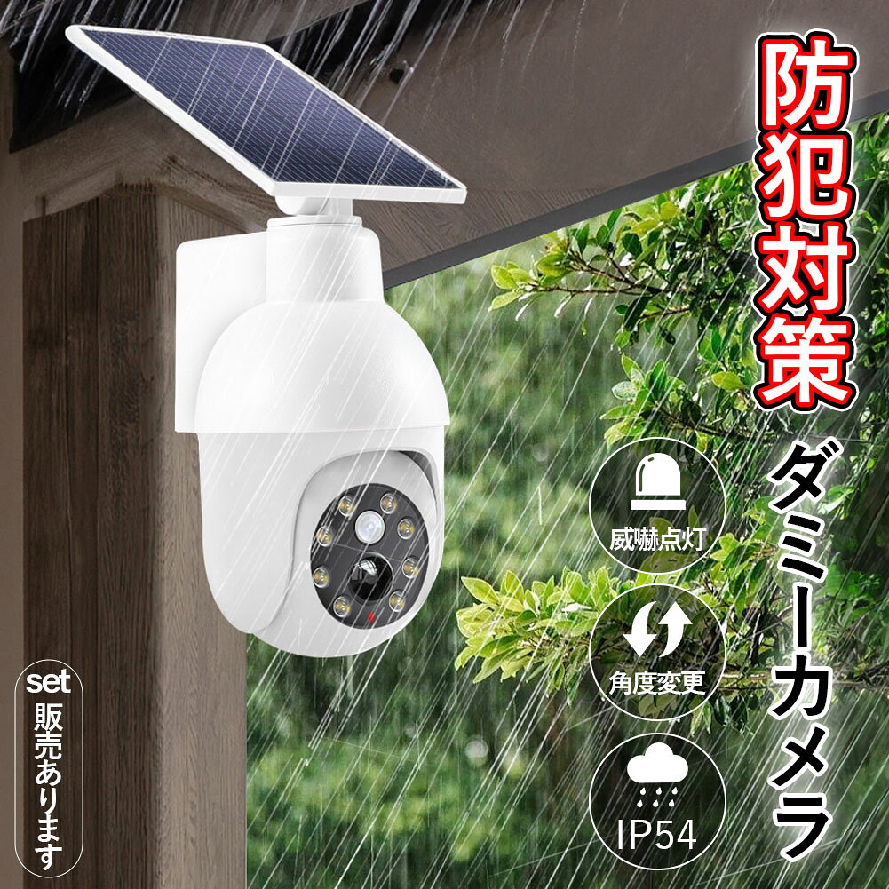 ダミーカメラ 防犯 防犯グッズ 屋内 屋外 監視カメラ ダミー 防犯カメラ 偽物 偽 ソーラーパネル ソーラー 防水 IP54 セキュリティ 壁付け ランプ 点滅 空き巣 泥棒 家 お店 マンション アパート 犯罪 防止 壁 玄関 セキュリティー 闇バイト 侵入防止 白 ホワイト 簡単設置