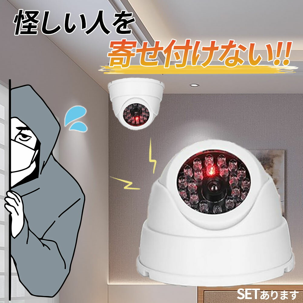 乐天商城 - ダミーカメラ ドーム型 防犯 防犯グッズ 屋内 屋外 監視カメラ ダミー 防犯カメラ 偽物 偽 電池式 セキュリティ 対策 天井 壁付け 屋根 軒下 ランプ 点滅 空き巣 泥棒 家 自宅 お店 マンション アパート 犯罪 防止 壁 玄関 セキュリティー 闇バイト 侵入防止 小型 小さい