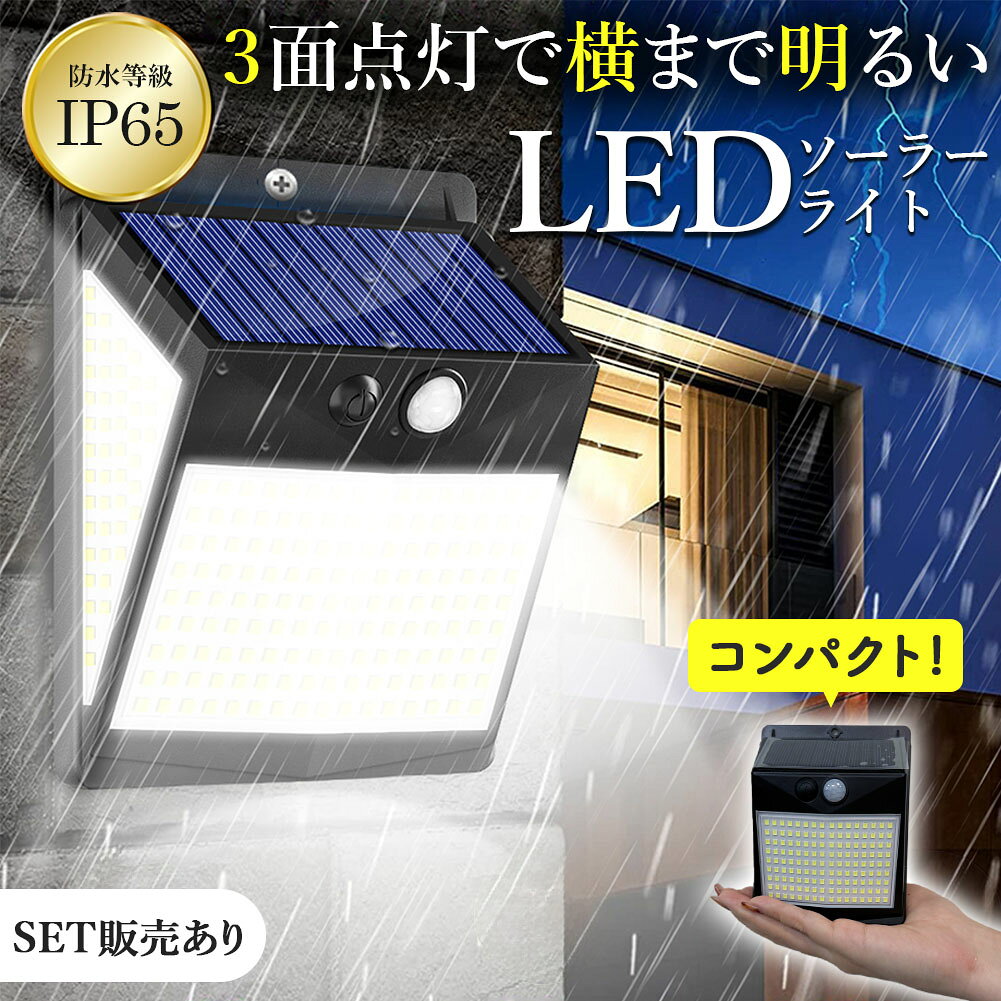 ソーラーライト センサーライト LEDライト ライト ガーデンライト セット販売あり 人感センサー 防犯 セキュリティ 防犯グッズ ソーラー ソーラーパネル 防水 壁付け 屋外 庭 ライトアップ 自動点灯 明るい 照明 238LED 簡単 屋外照明 太陽光発電 おしゃれ 電気代0円