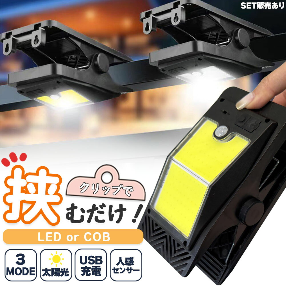 クリップライト LEDライト COBライト クリップ ライト ソーラーライト センサーライト 防犯 照明 自動点灯 人感センサー ソーラー充電 USB充電 高輝度 明るい ガーデンライト 庭