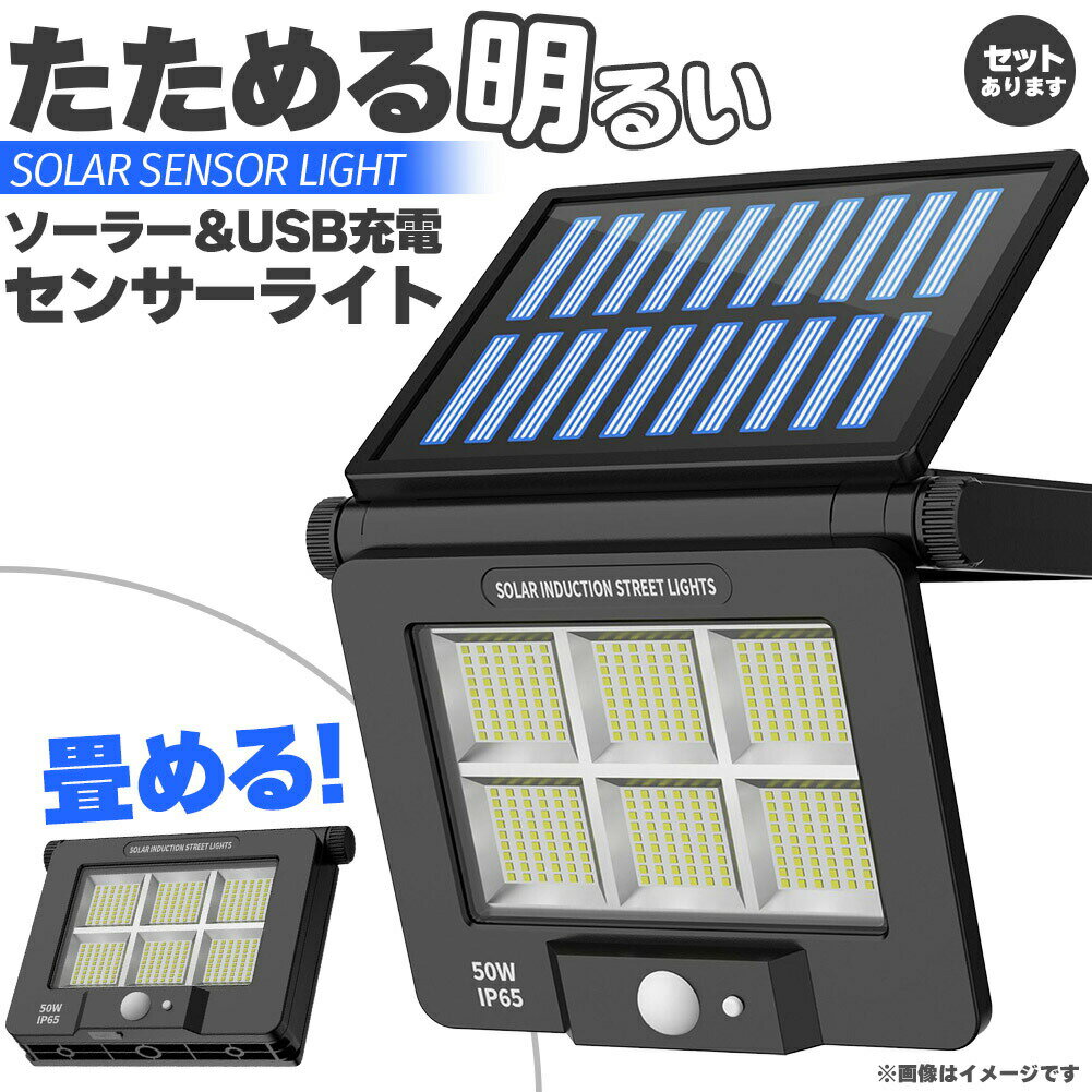 ソーラーライト LEDライト センサーライト 折りたたみ 120LED ライト 防犯 照明 自動点灯 人感センサー ソーラー充電 USB充電 3モード 昼白色 高輝度 明るい ガーデンライト 庭 玄関 倉庫 工場 自宅