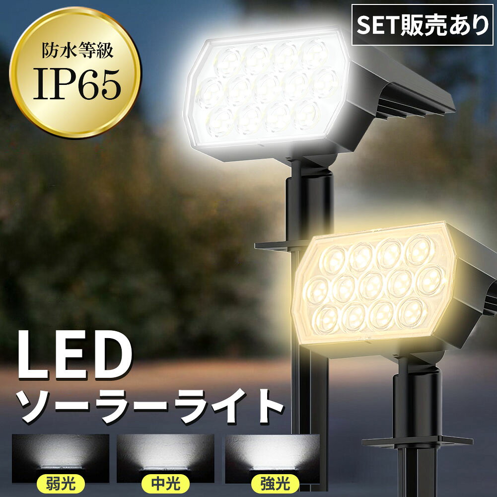 ソーラーライト LEDライト ライト ガーデンライト セット販売あり センサーライト ソーラー ソーラーパネル 防水 埋め込み式 壁付け 2way 3段階光量調整 屋外 庭 ライトアップ 自動点灯 明るい 電球色 白色 照明 電気代0円 52LED 花壇 簡単 屋外照明 太陽光発電 おしゃれ