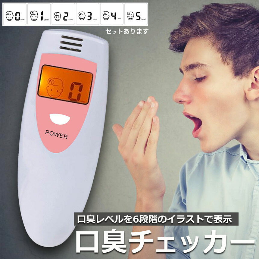 ★期間限定！最大20％OFF★口臭チェッカー 口臭レベル測定 デジタルブレス コンパク...