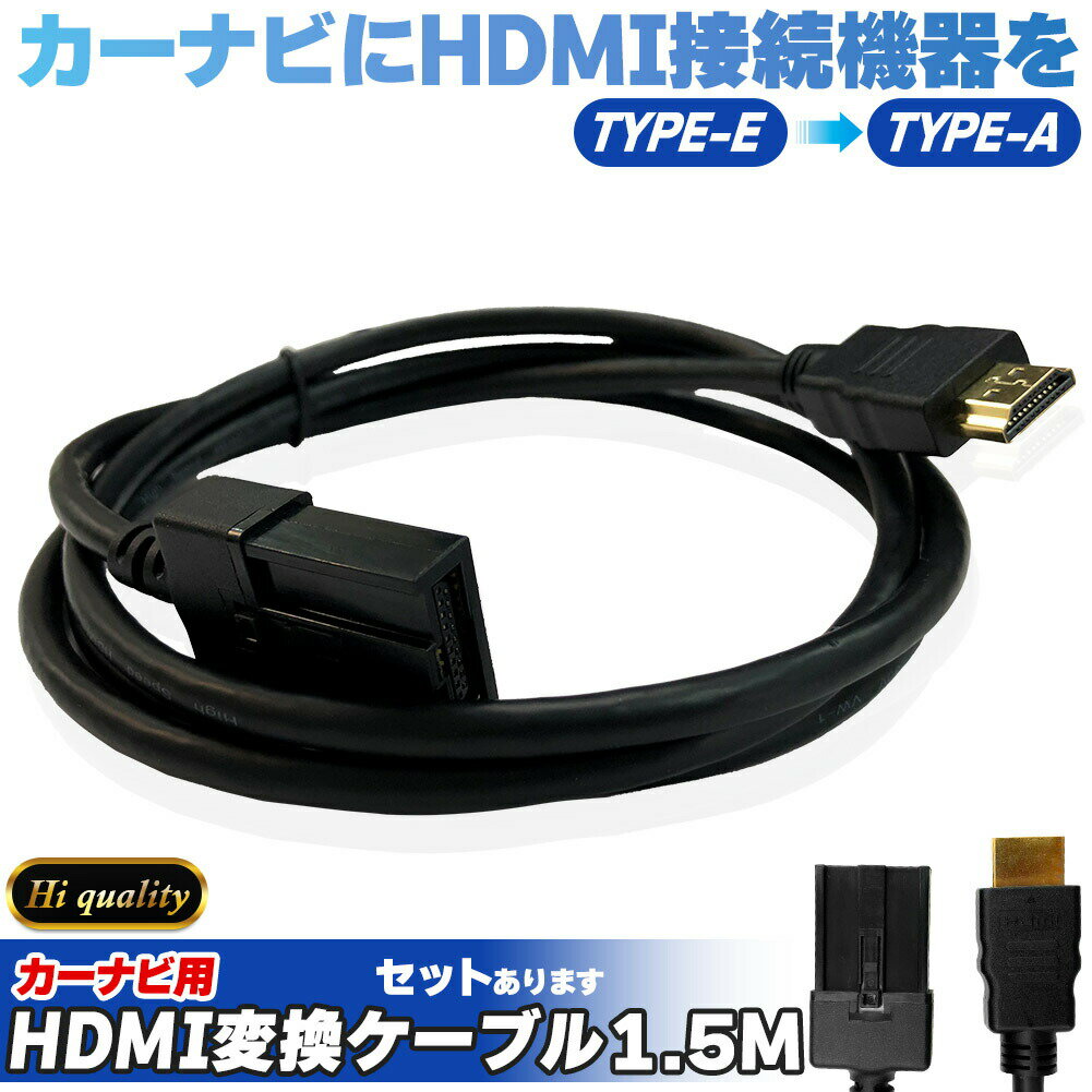 カーナビ用 HDMIケーブル 変換 TYPE-E TYPE-A オス カーナビケーブル 1.5m HDMI ケーブル Eタイプ 1.5m タイプE タイプA 純正ナビ 車外ナビ ミラーリング スマホ