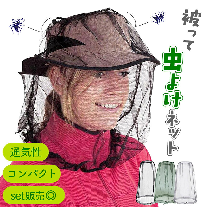 ★期間限定！ポイント5倍★虫よけネット 蚊 対策 顔 モスキートネット 虫除け ネット...