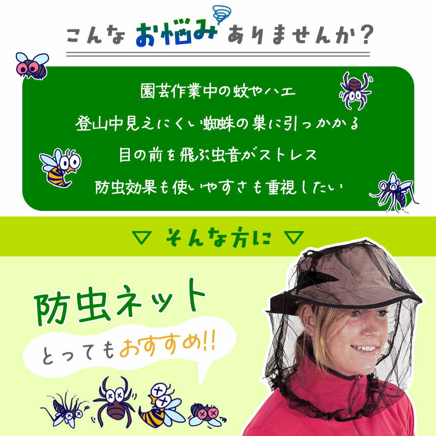 ★期間限定！ポイント5倍★虫よけネット 蚊 対策 顔 モスキートネット 虫除け ネット...