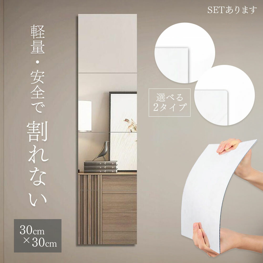 割れない鏡 貼る ミラー 全身鏡 貼れる 姿見鏡 割れない 子ども 子供 ケガ防止 セット 飛散防止 二次災害防止 穴あけ不要 貼付け可能 省スペース 両面シー...