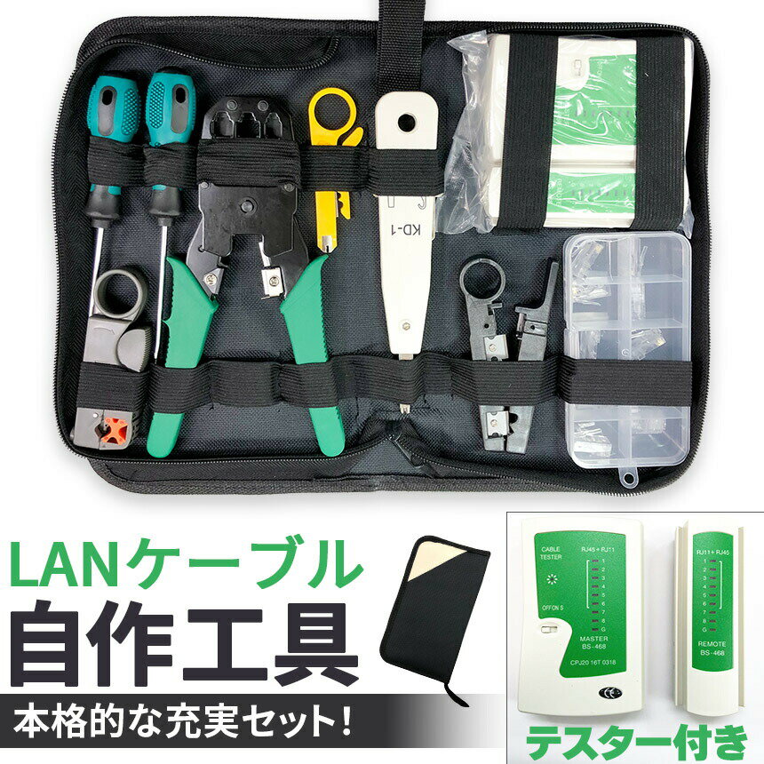 LANケーブル自作工具 テスターセット コネクター10個 専用ケース付 配線 圧着 接続 端子 修理 圧着工具 かしめペンチ LAN ケーブル 製作 RJ45 RJ11 Cat5 Cat5e Cat6 被膜カット 圧着 簡単 これ1台 ネット インターネット