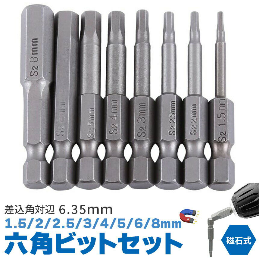 8ピース 6.35mm 六角ビット8サイズセッ...の紹介画像3