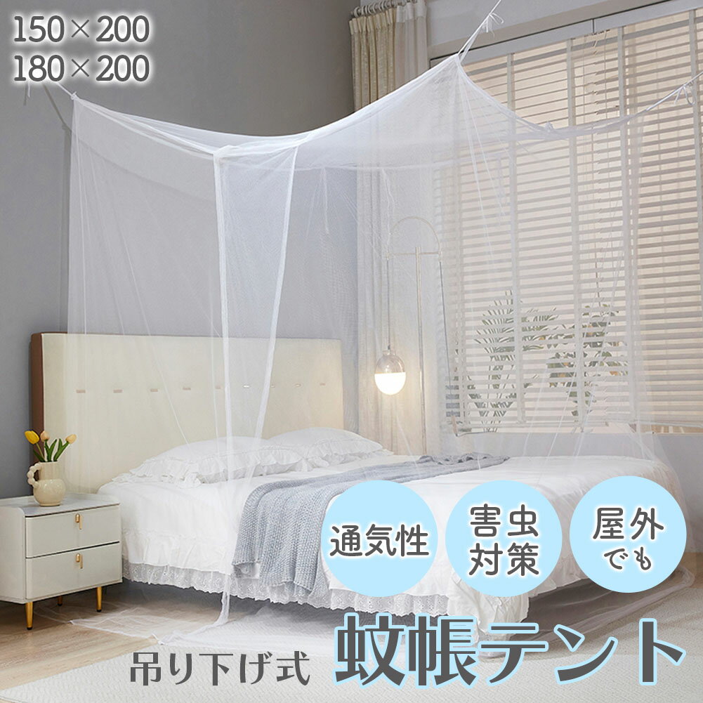蚊帳 防虫 蚊よけ 虫除け 寝具 キャンプ アウトドア 夏 虫対策 就寝 快眠 通気性 軽量 コンパクト 折りたたみ 子供 ベビー ベッド 吊り下げ 簡易設置 天蓋 室内 屋外 寝室 リビング メッシュ 布団 エコ 通風性 安眠 トラベルグッズ ネット 蚊対策 害虫対策 野外活動 省エネ
