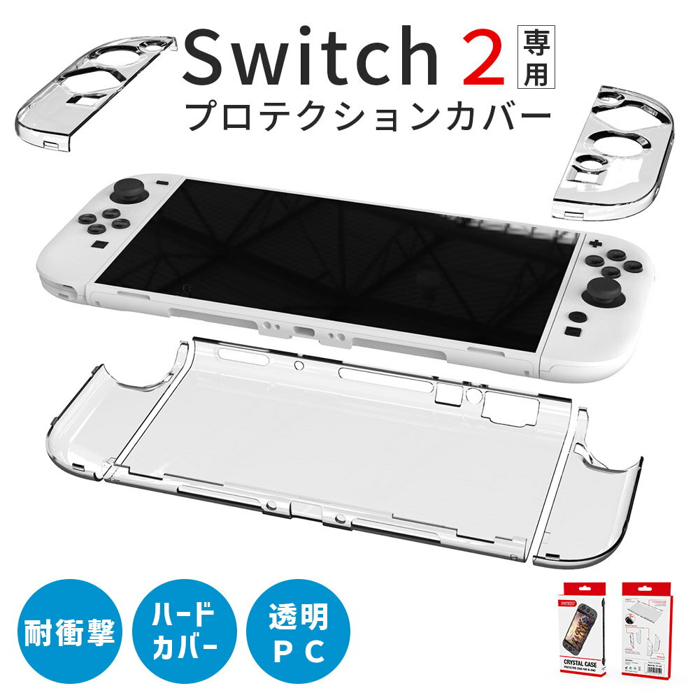 Nintendo Switch2 保護ケース 透明 ハードカバー 傷防止 保護カバー 本体カバー 耐衝撃 ニンテンドースイッチ2 カバー クリアケース 全..