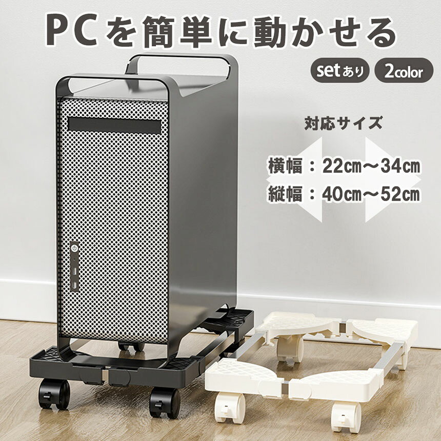 ★期間限定！ポイント5倍★可変CPUスタンド PCスタンド CPUスタンド PC デスクトップ 可変式 フルタワー ミドルタワー ミニタワー デスク 収納 ゲーム キャスター付き pc 置き台 PCキャスター 台車 サイズ調整 ストッパー 2