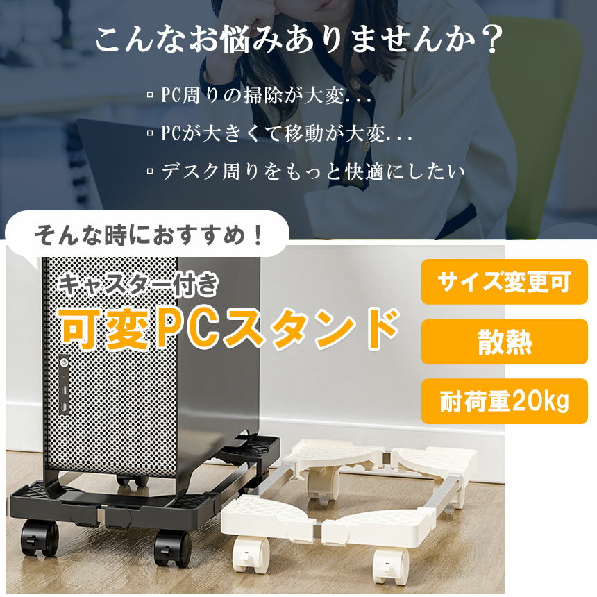 ★期間限定！ポイント5倍★可変CPUスタンド PCスタンド CPUスタンド PC デスクトップ 可変式 フルタワー ミドルタワー ミニタワー デスク 収納 ゲーム キャスター付き pc 置き台 PCキャスター 台車 サイズ調整 ストッパー 3