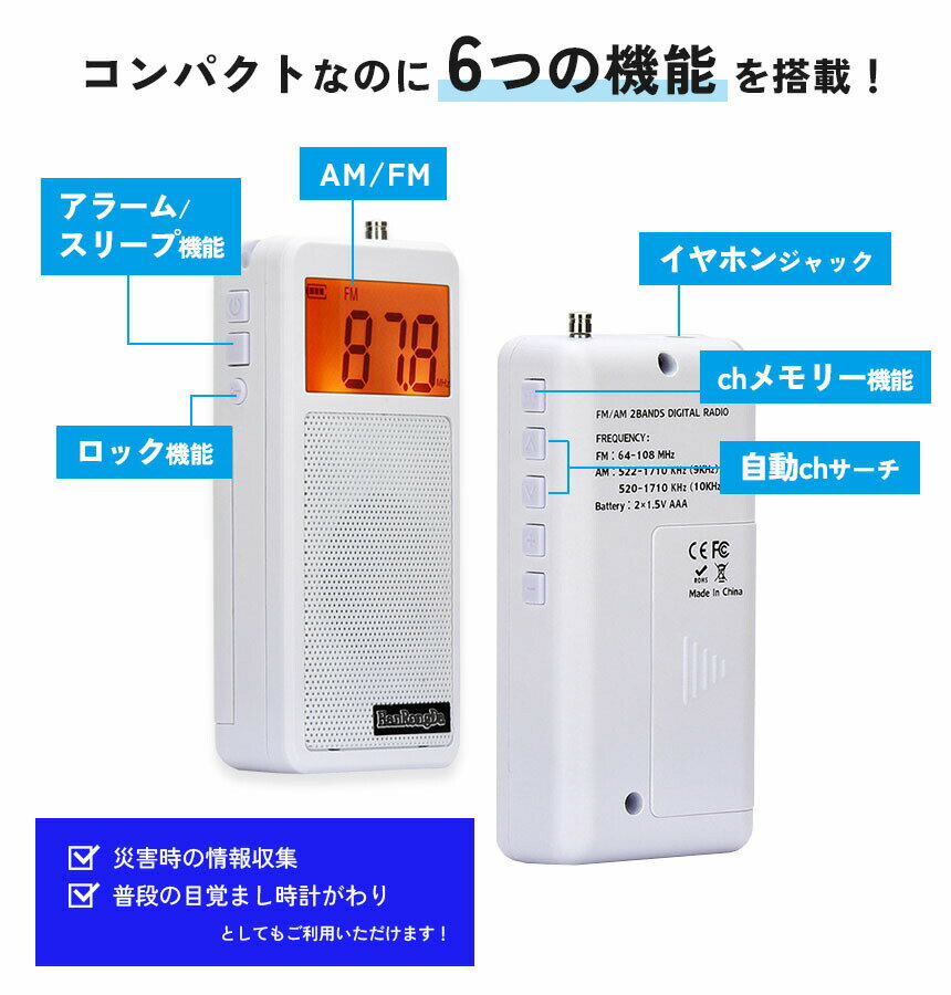 ★期間限定！ポイント5倍★ラジオ ポケットラジオ ワイドFM FM AM 対応 ポータブルラジオ 電池式 目覚まし時計 自動オン 携帯ラジオ ミニラジオ 小型 災害時 緊急時 災害 ストラップ付 ホワイト 自動 サーチ アラーム スリープ