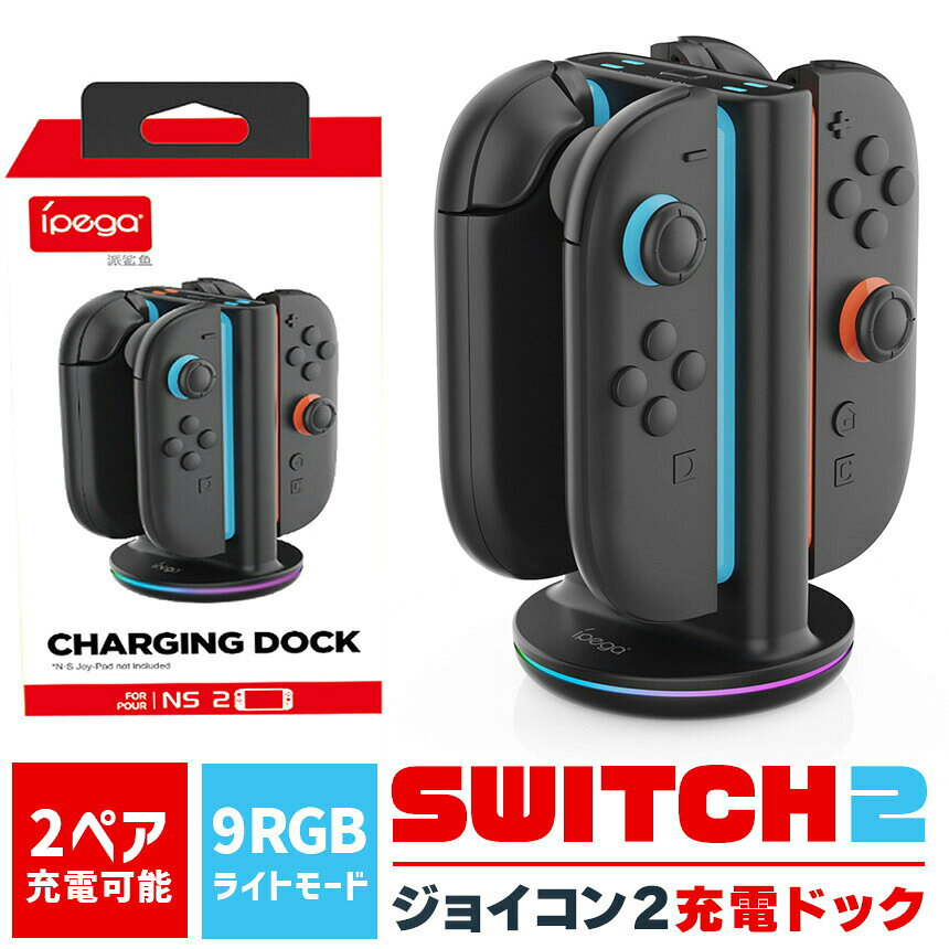 Nintendo Switch2 Joy-Con2 充電 スタンド Switch2用 RGB ライト 4台同時充電可能 急速充電 beeaibee530-10000402 beem サンプル画像2