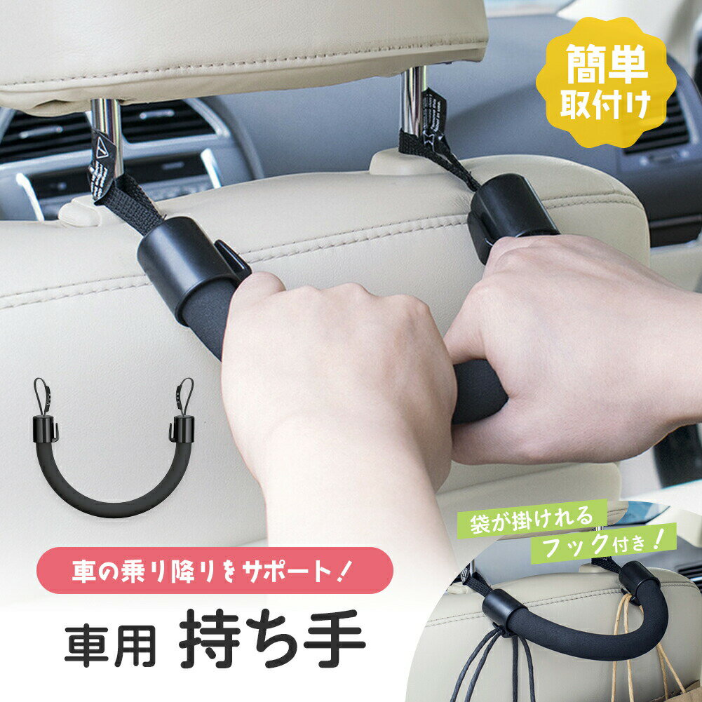 樂天商城 - 車用持ち手 アシストグリップ 吊り輪 吊り革 乗り降り 補助 取っ手 手すり フック フック付き サポート 介護 ベルト 乗車 降車 高齢者 お年寄り 子供 妊婦 助手席 後部座席 ブラック 黒 ヘッドレスト 安心 安全 カー用品