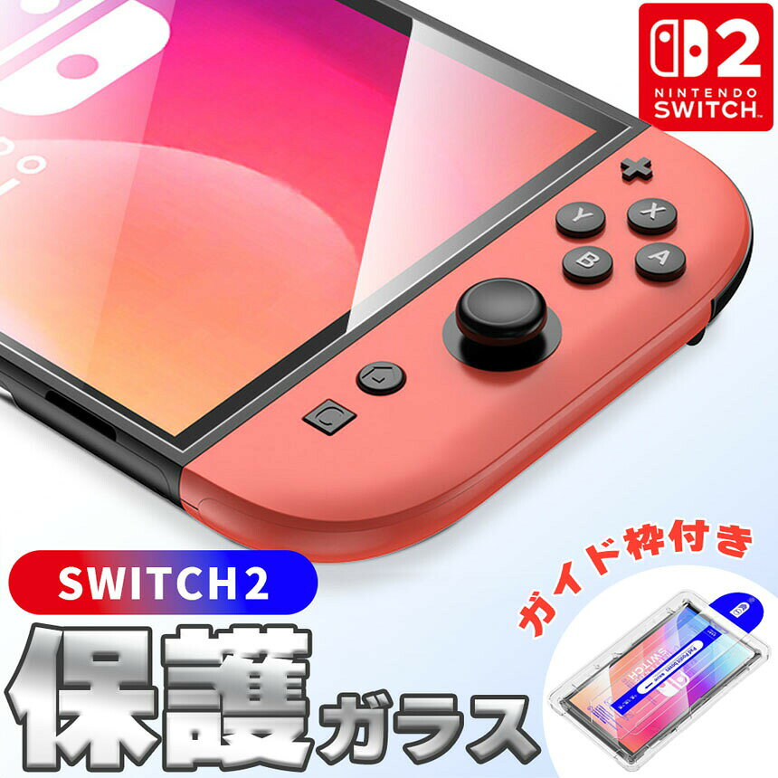 beemのSwitch2用 強化ガラスフィルム HD ブルーライトカット 簡単取り付け アシストケース 高透明度 傷つきにくい ガラス 飛散防止 指紋防止 液晶保護 画面保護 任天堂 任天堂スイッチ2 テレビゲーム ガラスフィ｜アングル2