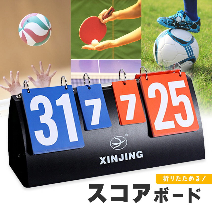 ★期間限定！ポイント5倍★組み立て式スコアボード スコア スコアボード 組み立て式 ...