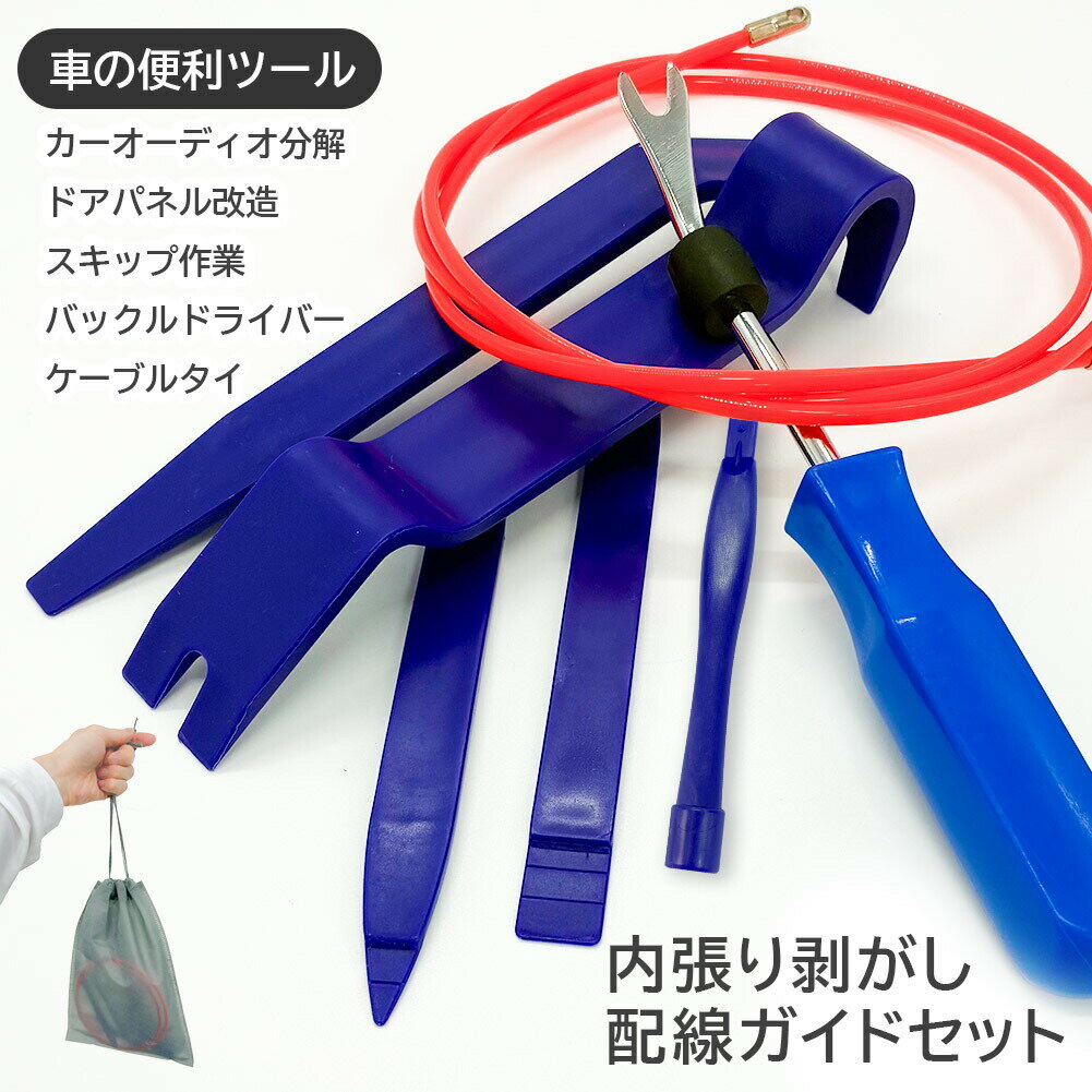 乐天商城 - 内張剥がし 内張はがし 車 内装 配線 うちばりはがし ドラレコ 配線ガイド 車用内装パーツ 7点セット リムーバー 工具 車内DIY 必須 ガイド ツールセット パネル外し クリップリムーバー ケーブル通し付き カーナビ ドラレコ 取り付け 最適 カー用品 メンテナンス 整備